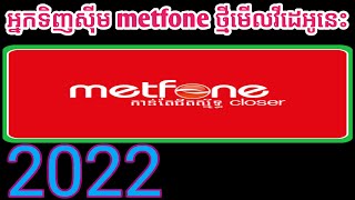 របៀបដំណើកាសុីម metfone ថ្មី / metfone 2022