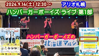 2024.9.14  12:30～ アリオ札幌 