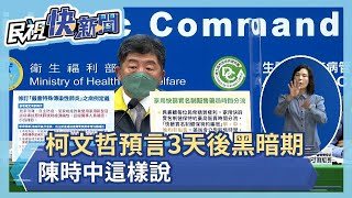 快新聞／柯文哲預言3天後進入黑暗期　陳時中這樣說－民視新聞