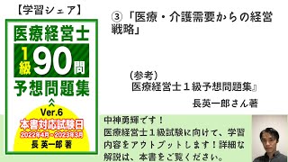 【学習シェア】『医療経営士1級予想問題集』③医療・介護需要からの経営戦略