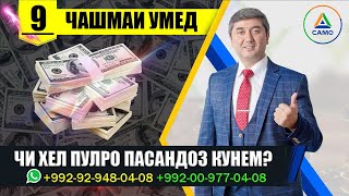 Чи хел пулро пасандоз кунем? Барномаи 