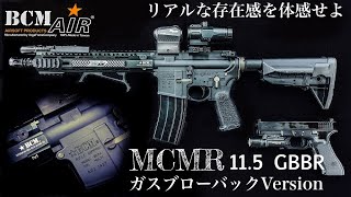 BCM AIR MCMR 11.5 GBBR【実物人気ブランドオフィシャル】ガスブローバックライフル【エアガンレビュー】