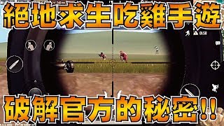 絕地求生 刺激戰場 | PUBG手機版不可告人的秘密！破解後單場17殺！【小草Yue】