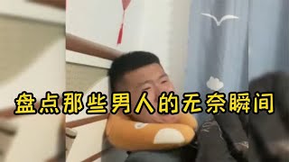 盘点男人的无奈瞬间,婚姻中不快乐的不止是女人,男人也是很脆弱