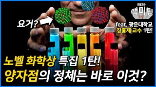 퀀텀닷(양자점)이란 무엇인가?! 2023 노벨 화학상 해설 특집 1편! (광운대 장홍제 교수)