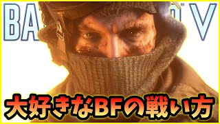 【伝統の戦法】個人的にBFと言えばやっぱりこの戦い方【BFV/BF5】