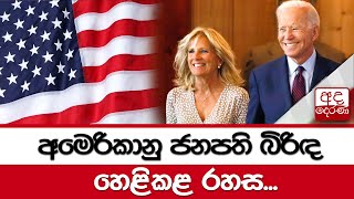 අමෙරිකානු ජනපති බිරිඳ  හෙළිකළ රහස...