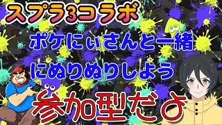 【スプラトゥーン３】【コラボ】参加型LIVE配信　ポケにぃさんと一緒にぬりぬりしよう♪