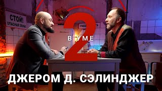 Почему роман Сэлинджера «Над пропастью во ржи» запрещали в Америке? / Арсений Дежуров // Два в уме