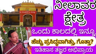 Neelavara Kshethra; ಒಂದು ಕಾಲದಲ್ಲಿ ಹೇಗಿತ್ತು,ಗೊತ್ತಾ? Historian Jagadeesh Shetty Speech ಸಾಹಿತ್ಯ ಸಮ್ಮೇಳನ