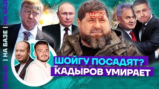 Шойгу посадят? | Кадыров умирает | НА БАЗЕ