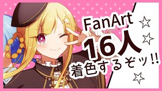 【おえかき配信】総勢16人！VTuberさんのファンアートをまったり塗るわよ【 VTuber / 星野光 】