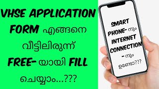 How to fill up VHSE Online application from Home, Vocational Higher Secondary Education ഏകജാലകം 2020