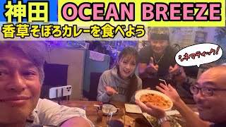 カレー屋さんがカレー屋さんにカレーを食べに行く！season2 vol.34 #OCEANBREEZE