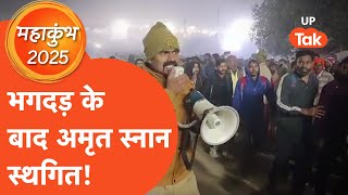 Mahakumbh Stampede Update LIVE : भगदड़ के बाद अमृत स्नान स्थगित! | Mauni Amavasya 2025