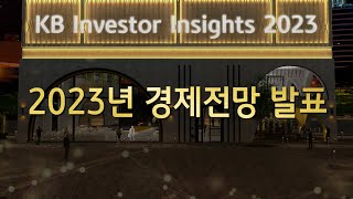 기관투자자를 위한 2023년 투자방향 제시 - KB Investor Insights 2023