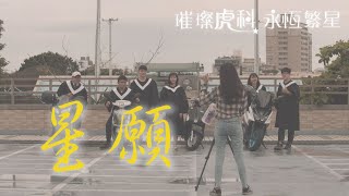 國立虎尾科技大學109級畢業歌｜SEVENTEEN【星願 The wish of seventeen stars】Official Music Video