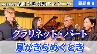 【クラリネット】風がきらめくとき/2024年度全日本吹奏楽コンクール課題曲 II.