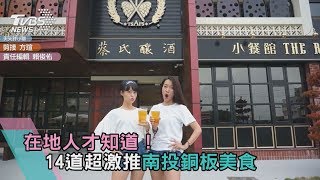 在地人才知道！ 14道超激推南投銅板美食