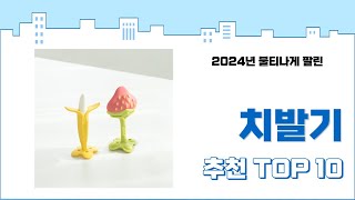 2024년 하반기 판매순위 치발기 BEST 10