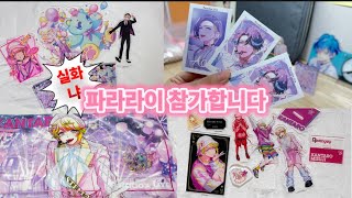 [오타쿠 브이로그] ???: 30억은 껌값이니까요 | 파라라이 | 파라독스 라이브 | 굿즈깡 | 메루카리깡 | 공홈털이