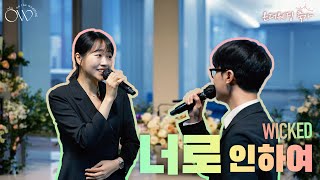 뮤지컬웨딩 온더웨딩 소중한 이에게 들려주고 싶은 축가 뮤지컬 위키드 너로 인하여