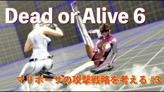 【DOA6】  マリポーサの攻撃戦略を考える #3