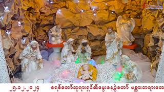 ခရစ်တော်ဘုရားရှင်၏ မွေးနေ့ပွဲတော်မစ္ဆား   25.12.2024