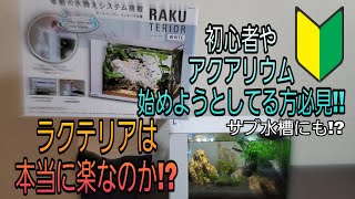 初心者必見‼ラクテリアは本当に楽なのか⁉　アクアリウム　GEX　小型水槽