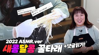 돌아온 새콤달콤 꿀타래 ASMR 2022.ver (+ 쫄병아리 댓글 읽기🐣💛)