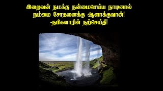 இறைவன் நமக்கு நன்மை செய்ய நாடினால் நம்மை சோதனைக்கு ஆளாக்குவான்! -நபிகளாரின் நற்செய்தி!