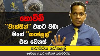 Karapitiya Doctor Udara Sampath Gunawardena Covid capsule  - වැක්සින් එකට වඩා මගේ කැප්සූල් එක වෙනස්