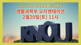 2021년도 방송대 생활과학부 오리엔테이션 생방송 | 방송통신대학 |방송대학TV |유노캠퍼스