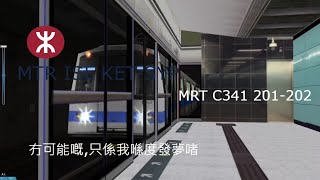 [冇可能嘅,只係我喺度發夢啫]Openbve MTR 港島線 C341 201-202 堅尼地城-西營盤