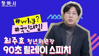 청·바·시 (청년이 바라는 서울·부산 시장) why? 국민의힘! 릴레이 스피치 - 최주호 국민의힘 부산광역시당 청년위원장 편