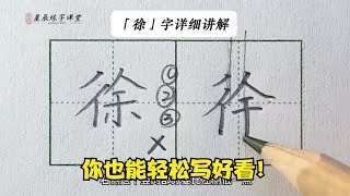 练习【徐】字不踩坑，这3点不能忽略！