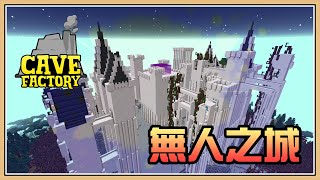 【Minecraft】無人之城🌇【洞穴工廠 #21】連鎖挖掘飾品