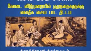 குழந்தைகள் கோடை விடுமுறை சைவ பாடம் Shaivism Summer Camp for Children