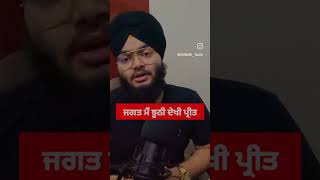 ਸੰਸਾਰ ਦੇ ਸਾਰੇ ਰਿਸ਼ਤੇ ਝੂਠੇ ਨੇ #shorts #shortvideo  #facts #gurbani