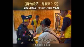 【濟公師父開示-冤親索討兇】降駕No.36