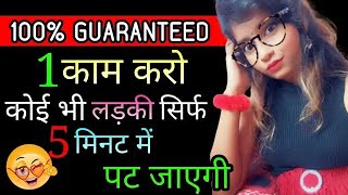 Proof !! 5 मिनट में कोई भी लड़की पट जाएगी बस 1 काम करो | Ladki kaise patate hai | Psychological Tips