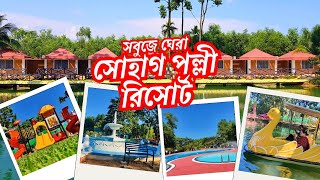 Shohag Polli Resort Gazipur | সবুজে ঘেরা সোহাগ পল্লী রিসোর্ট