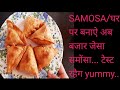 SAMOSA ||Bazar JAISA SAMOSA AB BILKULl GHAR PAR....!!1 BY Satya's Kitchen.. #Satya'sKitchen #Samosa