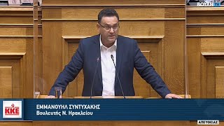 Μ. Συντυχάκης: Στο απυρόβλητο το άθλιο θεσμικό πλαίσιο από ΝΔ, ΣΥΡΙΖΑ, ΠΑΣΟΚ