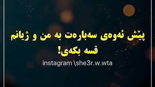 پێش ئەوەی سەبارەت بە من و ژیانم قسە بکەیت !