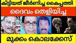 ഒരു കൈപ്പത്തി കൊണ്ട് രണ്ട് കൊലപാതകം തെളിയിച്ച കേരള പോലീസിന്റെ ചരിത്രത്തിൽ ഉള്ള അന്വേഷണം