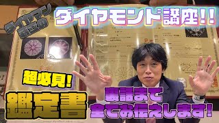 【鑑定書】ダイヤモンド鑑定書の見方を解説！ダイヤをもっと詳しく知る方法！【ダイヤモンド講座】