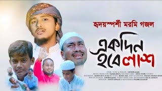হৃদয়স্পর্শী মরমি গজল । Ekdin Hobe Lash । একদিন হবে লাশ । Tawhid Jamil । New Bangla Gojol 2021.