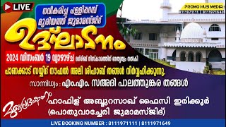 നവീകരിച്ച പള്ളിപ്പറമ്പ് മൂരിയത്ത് ജുമാ മസ്ജിദ് ഉദ്ഘാടനം പാണക്കാട് സയ്യിദ് നൗഫൽഅലി ശിഹാബ് തങ്ങൾ #live