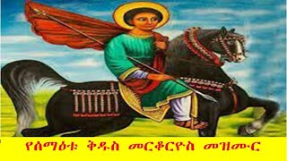 #ሰማዕቱ #ቅዱስ #መርቆርዮስ #መዝሙር +++ # St_Kidus  #Merkoriyos #Mezmur